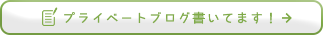 プライベートブログ書いてます！