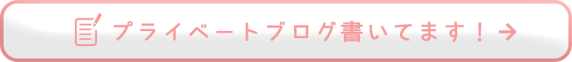 プライベートブログ書いてます！
