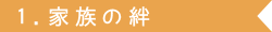 1.家族の絆