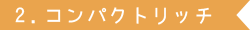 2.コンパクトリッチ