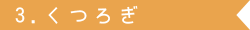 3.くつろぎ