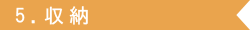5.収納