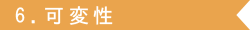 6.可変性