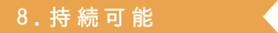 8.持続可能