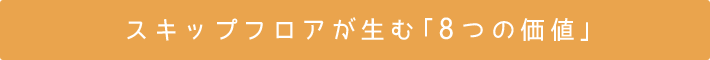 スキップフロアが生む「8つの価値」