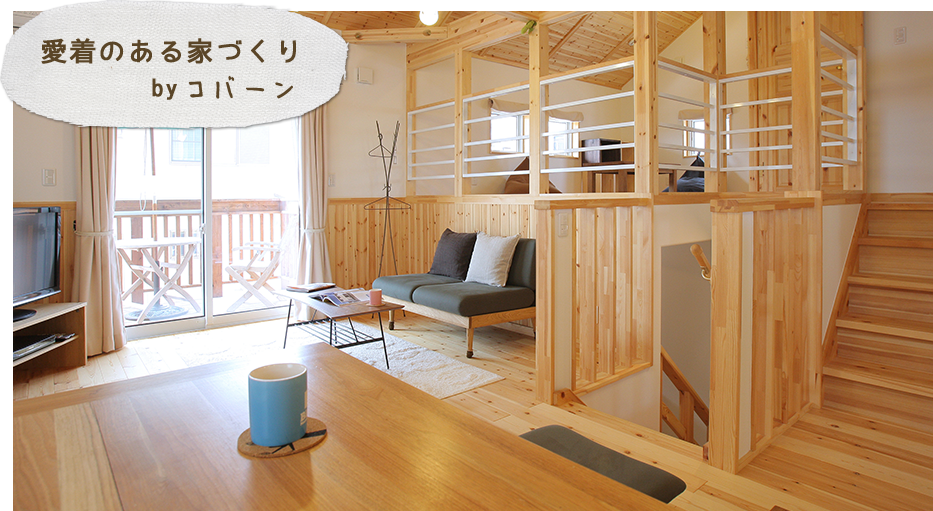 愛着のある家づくり by コバーン