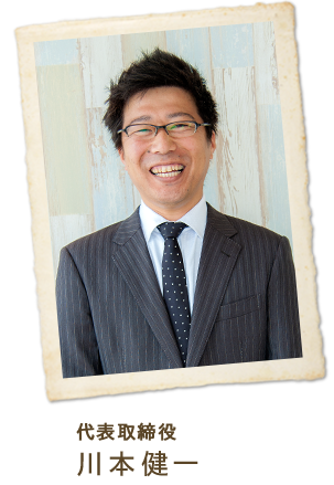 代表取締役 川本健一