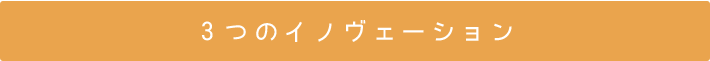 3つのイノヴェーション