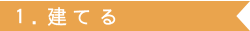 1.建てる