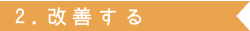 2.改善する