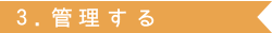 3.管理する