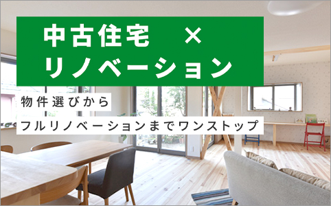 中古住宅 × リノベーション
