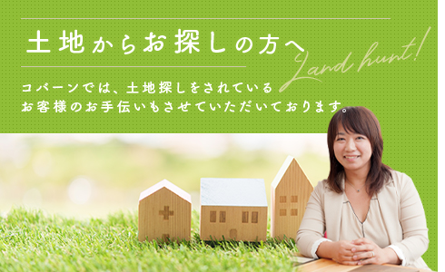 土地からお探しの方へ
