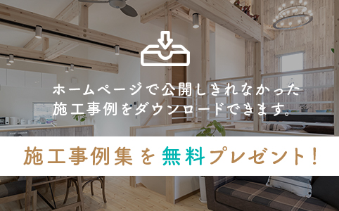 施工事例集を無料プレゼント！