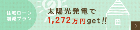 太陽光発電で 1,272万円get！！