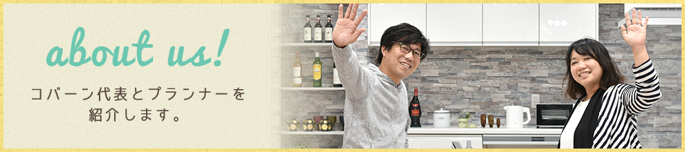 コバーン代表とプランナー