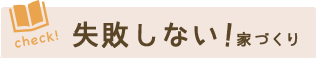失敗しない家づくり