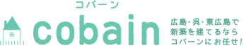 Cabain(コバーン) 広島・呉・東広島で 新築を建てるなら コバーンにお任せ!