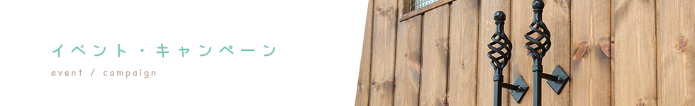 イベント・キャンペーン