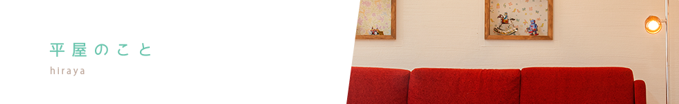 平屋について