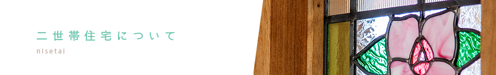 二世帯住宅について