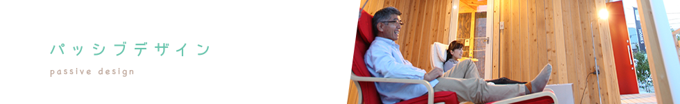 パッシブデザイン