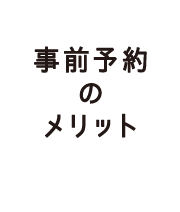 事前予約のメリット