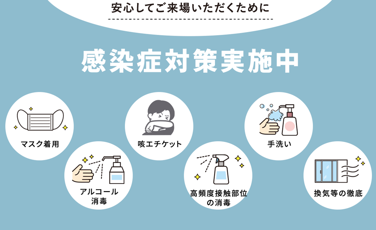 感染症対策実施中