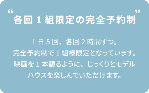 各回1組限定の完全予約制