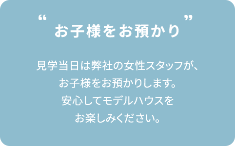 お子様をお預かり