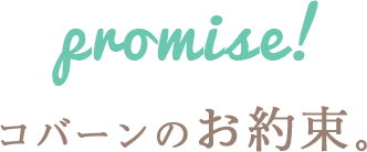 コバーンのお約束