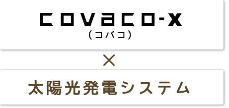 covaco-x×太陽光発電システム