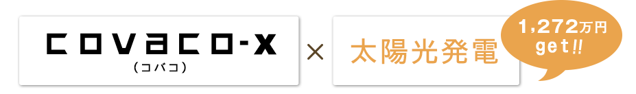 covaco-x×太陽光発電システム