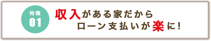 収入がある家だからローン支払いが楽に!