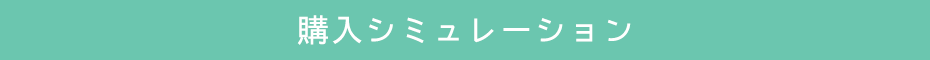 購入シミュレーション