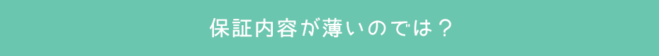 保証内容が薄いのでは?