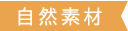 自然素材