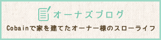 オーナーズブログへ